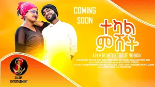 Salina movie - coming soon New Eritrean Comedy(Tekal mshet)by metkel Tekeste(deboch)ሓዳሽ ኮመዲ(ተካል ምሸት)