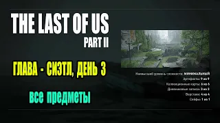 The Last Of Us 2 - все предметы (Глава Сиэтл, день 3)