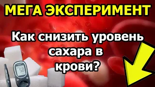 Как снизить уровень САХАРА в крови