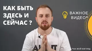 Как Быть ЗДЕСЬ И СЕЙЧАС ? 2 "Техники". Осознанность.