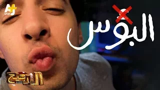 الدحيح - البوس