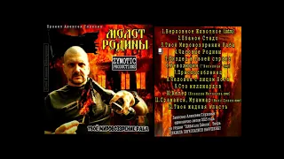 МОЛОТ РОДИНЫ  - ''Твоё Мировоззрение Раба'' (FULL ALBUM, 2023) (original 1st press)