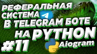 #11. Реферальная система в телеграм боте на Python | Aiogram