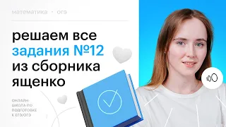 Все типы задания №12 из сборника И.В. Ященко | Математика ОГЭ 2024 #сотка #огэ2024 #математика