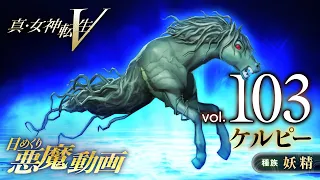 ケルピー - 真・女神転生V 日めくり悪魔 Vol.103