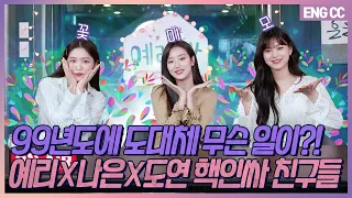 Just what in the world happened in Year 1999? Super Sociable Friends Yeri X Naeun X Doyeon [EP.10-1]