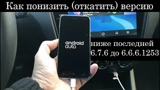 Как понизить откатить версию Android Auto ниже последней 6.7.6 до 6.6.6.12534