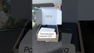 Распаковка заказа Dior // что положили в подарок?