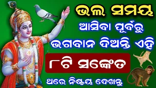 ଭଲ ସମୟ ଆସିବା ପୂର୍ବରୁ ଭଗବାନ ଦିଅନ୍ତି ( ୮ଟି ସଙ୍କେତ ) Odia Vastu tips 2021 | Sadhubani, Ajiraanuchinta