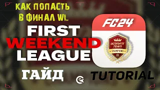 КАК ПОПАСТЬ В WEEKEND LEAGUE FC 24 ★ КАК ПРОЙТИ ОТБОРОЧНЫЕ WL #FC24 ★ КАК ПРОЙТИ ПЛЕЙ ОФФ WL