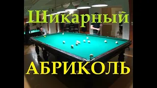 Шикарный абриколь в исполнении Сергея