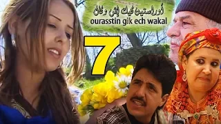 ORASTIN GUIK ICH WAKAL V7 | 7 اوراستين كيك إش وكال جزء