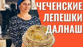 Приготовила чеченские лепешки Далнаш