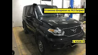 Установка Шноркеля на УАЗ Патриот