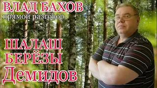 Влад Бахов. Про берёзы на поляне и день рождения