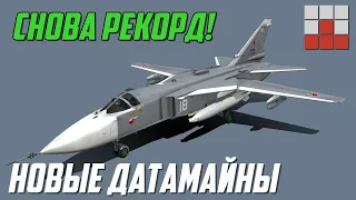 ДАТАМАЙН Су-24СМ и F-20, НОВЫЙ РЕКОРД в БИРЖЕ War Thunder