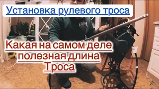 Установка РУЛЕВОГО ТРОСА в рулевой редуктор  и разбираемся , какая ПОЛЕЗНАЯ длина  самого Рул. Троса