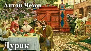 Антон Чехов. "Дурак".