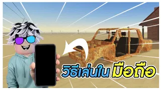 วิธีเล่นแมพ A Dusty Trip ในมือถือ อัพเดทใหม่เล่นง่ายขึ้นเยอะ | Roblox A Dusty Trip