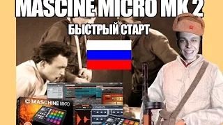 Maschine mikro mk2 обзор на русском.Быстрый старт