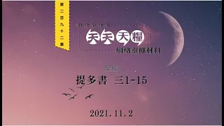 天天天糧 - 提多書 3章1-15節