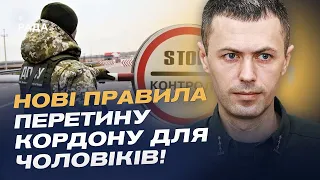 Нові правила перетину кордону для чоловіків! | Андрій Демченко