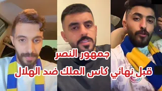 جمهور النصر قبل نهائي كاس الملك ضد الهلال (نبي تحكيم عادل)