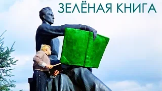 Зелёная книга