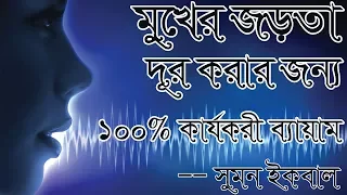 ব্যায়াম গুলো করুন মুখের জড়তা কেটে যাবে নিশ্চিত by Sumon iqbal || Shining School & college