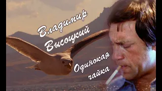 Владимир Высоцкий Одинокая Чайка