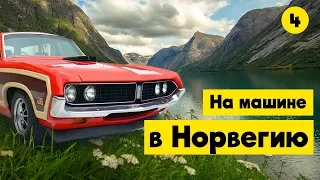 НОРВЕГИЯ. Заправка на 15 тысяч, красный Ford Torino и капец как красиво