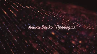 Алина Бойко - Прелюдия (УЧЕНИКАМ)