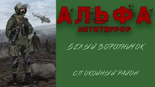 Первая миссия "Спокойный район" Альфа антитеррор