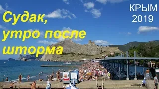 Крым, СУДАК 2019, Пляж и Набережная после шторма утром 05 августа. Море остыло, пляжи полные