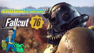 ☢️ FALLOUT 76 ☢️ 💙💛 СТРІМ УКРАЇНСЬКОЮ 💙💛UA💙💛🔥 СТРІМ 01 🔥🔫ЗНАЙОМСТВО З ГРОЮ🔫