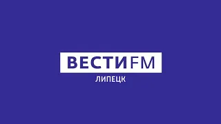 Региональный блок в 17:57 (Вести FM Липецк, 10.02.2021)