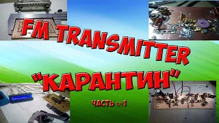 Fm Передатчик(Transmitter) Карантин