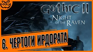 Gothic II: Night of the Raven | Глава 6: "Чертоги Ирдората" | ИГРОФИЛЬМ