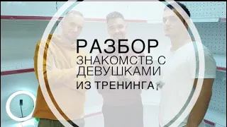 Разбор знакомств с девушками из тренинга | Даниэль & Руслан & @IlyaKopshunov