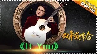 【双年巅峰会】韩红《If You》-我是歌手第四季第14期单曲纯享20160415 I AM A SINGER 4 【官方超清版】