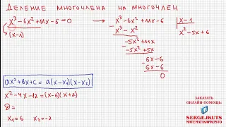 Математика без Ху%!ни. Деление многочлена на многочлен.