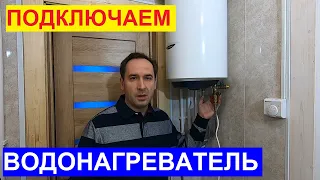 Установка и подключение водонагревателя. Замена анода, слив воды из водонагревателя. Waterheater.