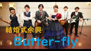 butter-fly 結婚式余興ライブ