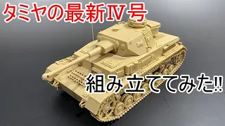 [プラモ]タミヤ1/35 Ⅳ号戦車G型初期生産車を作る#1組立編[ボイロ解説]