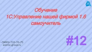 1С:Управление нашей фирмой 1.6. Урок 12. Оформление заказа на работу. За 5 минут.