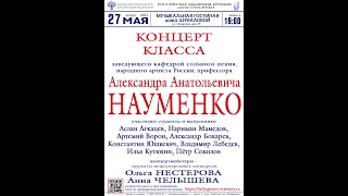 Концерт  класса Народного артиста России, профессора А.А. Науменко (РАМ им. Гнесиных, 27.05.2021г.)