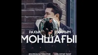 Рахымжан Жақайым Көз моншағым-ай жаңа ән 2022