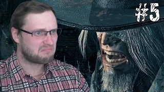 Bloodborne Прохождение ► БАТЯ ДОВЁЛ ДО ИСТЕРИКИ ► #5