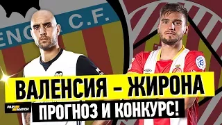 ВАЛЕНСИЯ - ЖИРОНА | АНАЛИТИКА, ПРОГНОЗ И КОНКУРС!