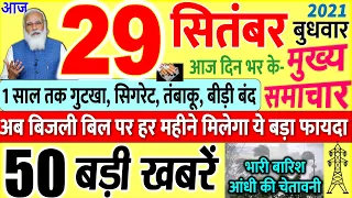 Today Breaking News ! आज 29 सितंबर 2021 के मुख्य समाचार बड़ी खबरें, PM Modi, SBI,UP, Bihar, Delhi